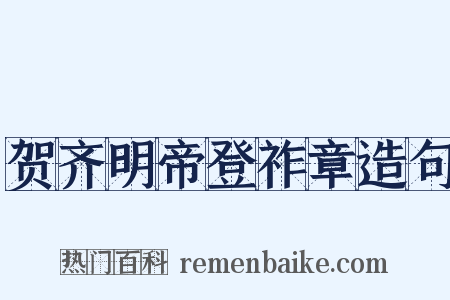 贺齐明帝登祚章造句是什么意思的图片